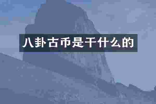 八卦古币是干什么的