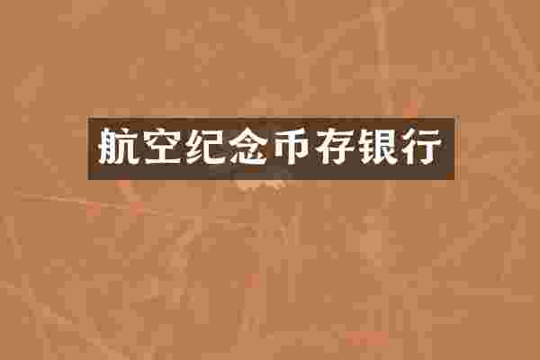 航空纪念币存银行