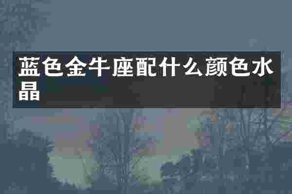 蓝色金牛座颜色水晶