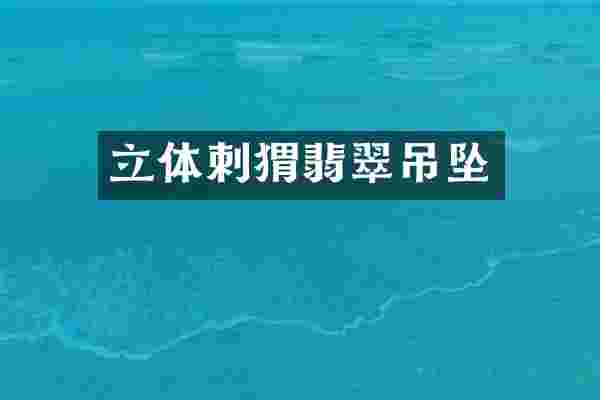 立体刺猬翡翠吊坠