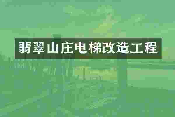 翡翠山庄电梯改造工程