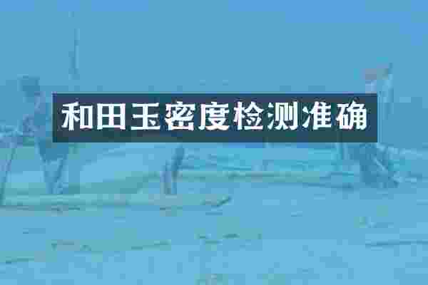 和田玉密度检测准确