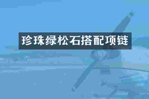 珍珠绿松石搭配项链