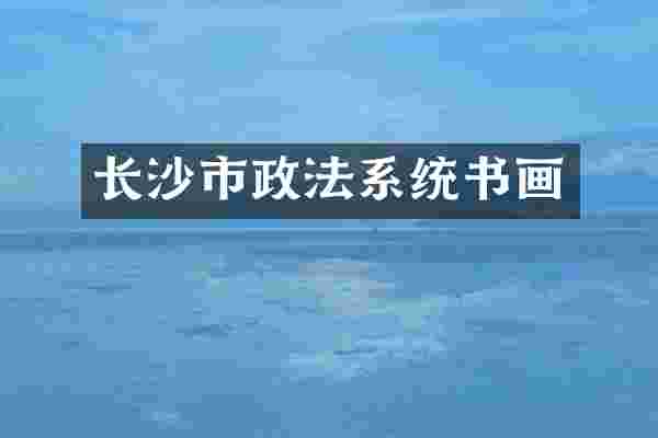 长沙市政法系统书画