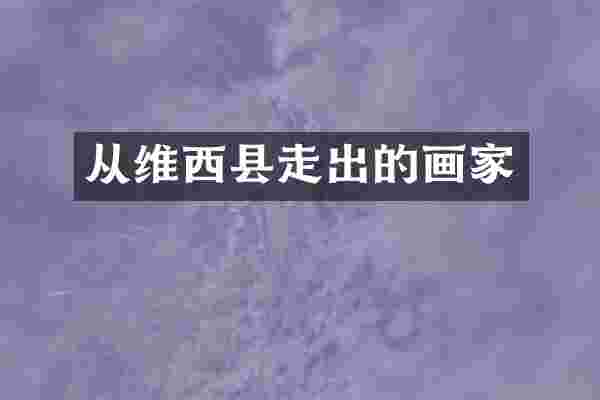 从维西县走出的画家
