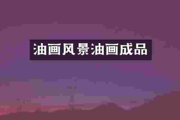 油画风景油画成品