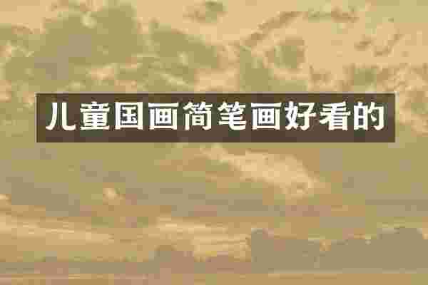 儿童国画简笔画好看的