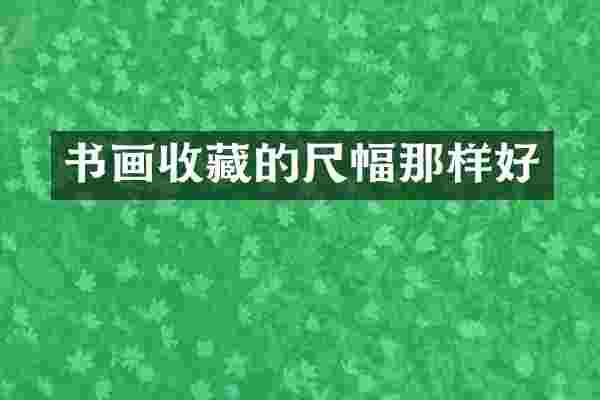 书画收藏的尺幅那样好