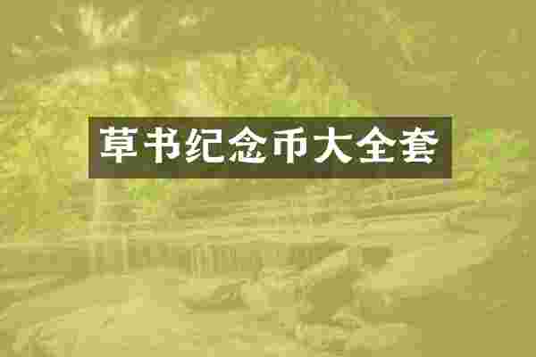 草书纪念币大全套