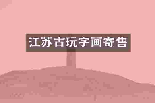 江苏古玩字画寄售