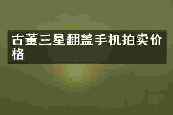 古董三星翻盖手机拍卖价格