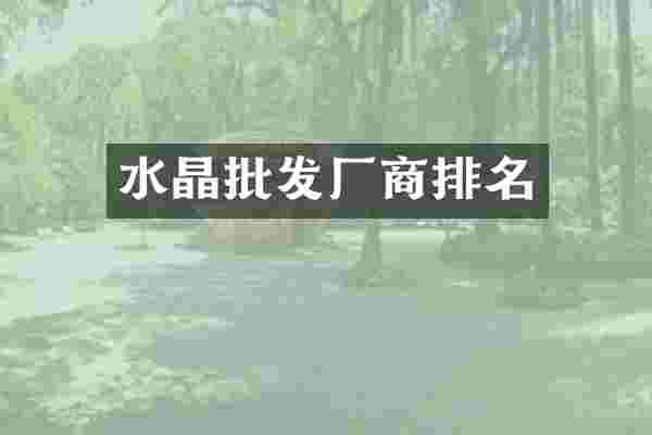 水晶批发厂商排名