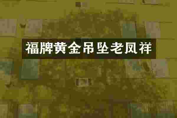 福牌黄金吊坠老凤祥