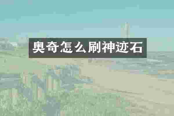 奥奇怎么刷神迹石