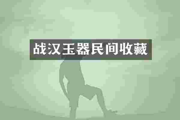 战汉玉器民间收藏
