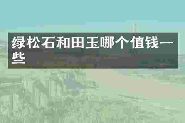 绿松石和田玉哪个值钱一些