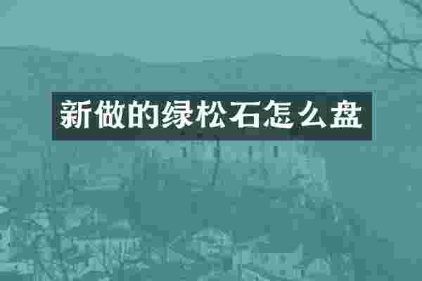 新做的绿松石怎么盘