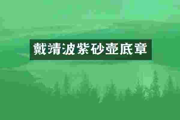戴靖波紫砂壶底章