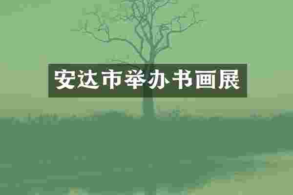安达市举办书画展