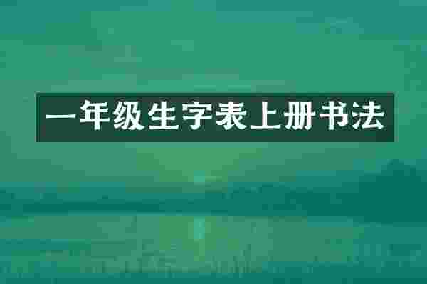 一年级生字表上册书法