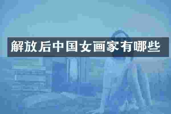 解放后中国女画家有哪些
