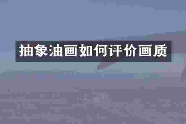 抽象油画如何评价画质