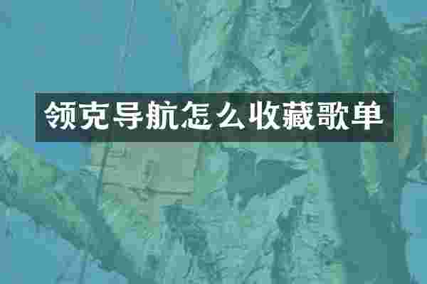 领克导航怎么收藏歌单
