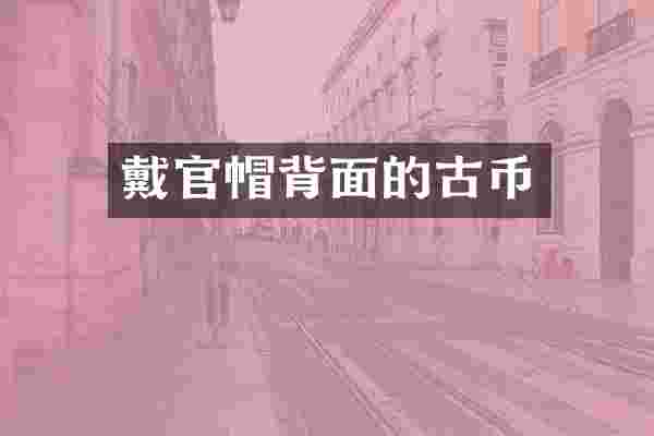 戴官帽背面的古币