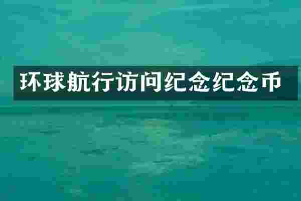 环球航行访问纪念纪念币