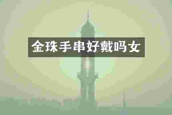 金珠手串好戴吗女