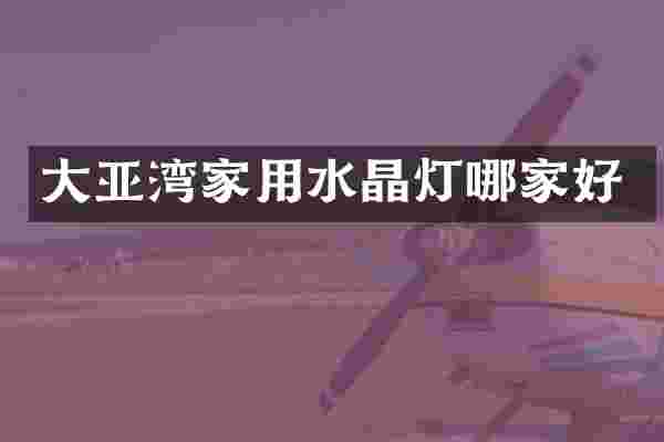 大亚湾家用水晶灯哪家好