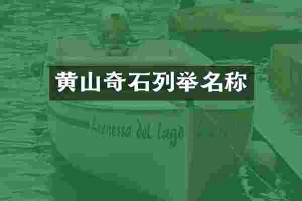 黄山奇石列举名称
