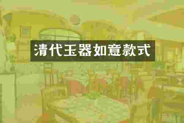 清代玉器如意款式