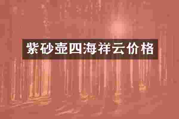 紫砂壶四海祥云价格