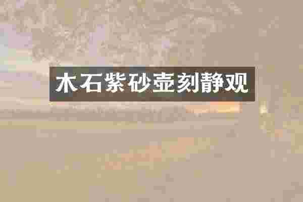 木石紫砂壶刻静观