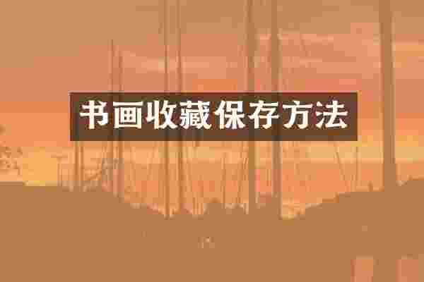 书画收藏保存方法