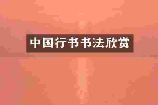 中国行书书法欣赏