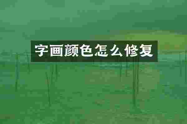 字画颜色怎么修复