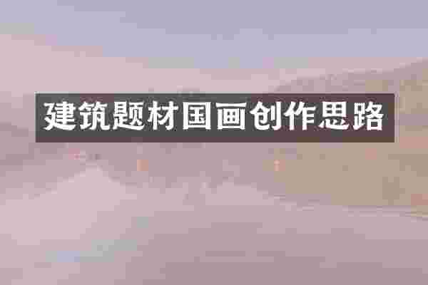 建筑题材国画创作思路