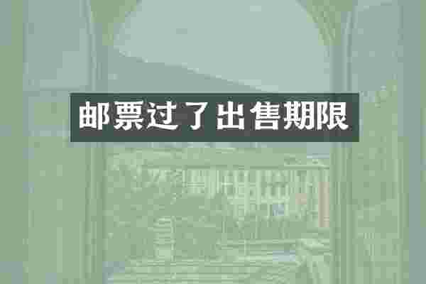 邮票过了出售期限