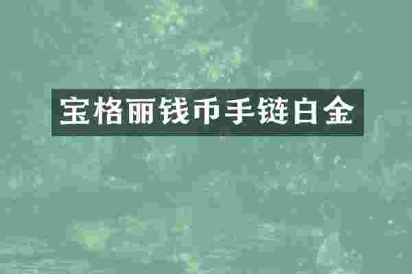 宝格丽钱币手链白金