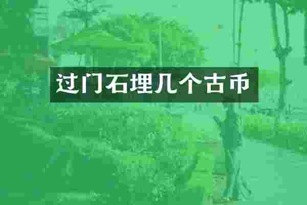 过门石埋几个古币