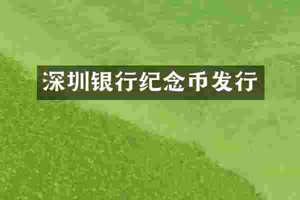 深圳银行纪念币发行