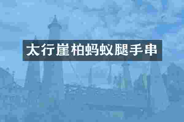 太行崖柏蚂蚁腿手串