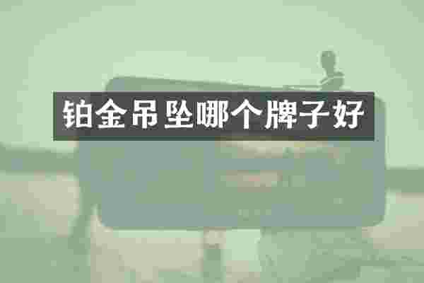 铂金吊坠哪个牌子好