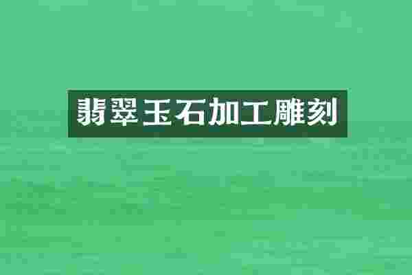翡翠玉石加工雕刻