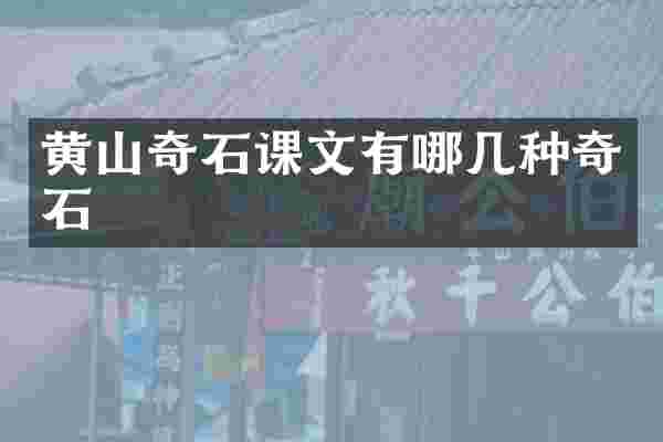 黄山奇石课文有哪几种奇石