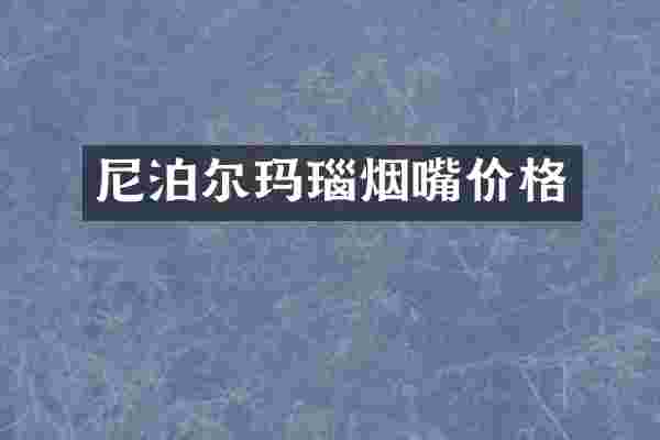 尼泊尔玛瑙烟嘴价格