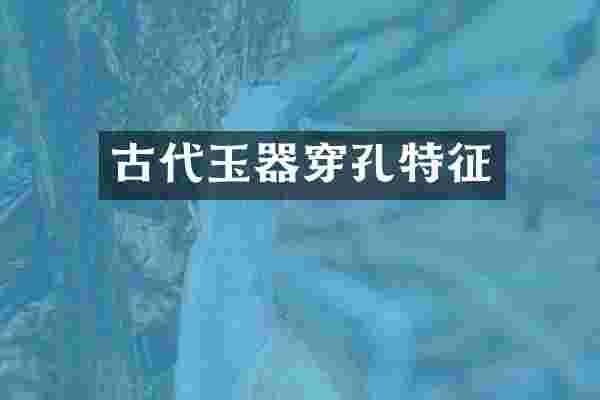 古代玉器穿孔特征