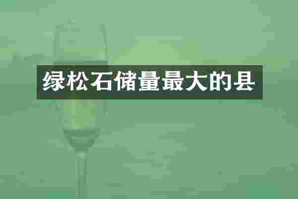 绿松石储量最大的县